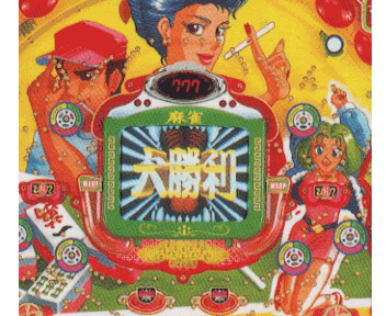 CR麻王伝説EX 画像