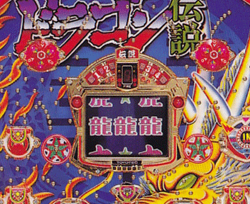 ドラゴン伝説 ZZ 画像